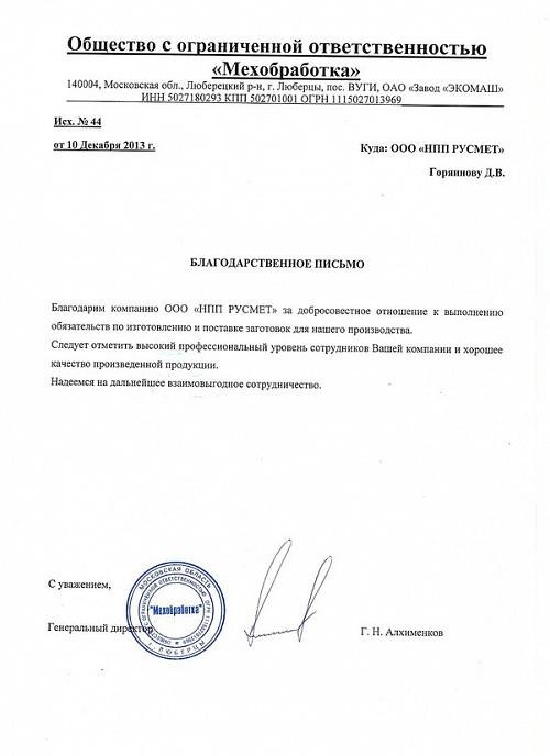 ООО «Мехобработка»