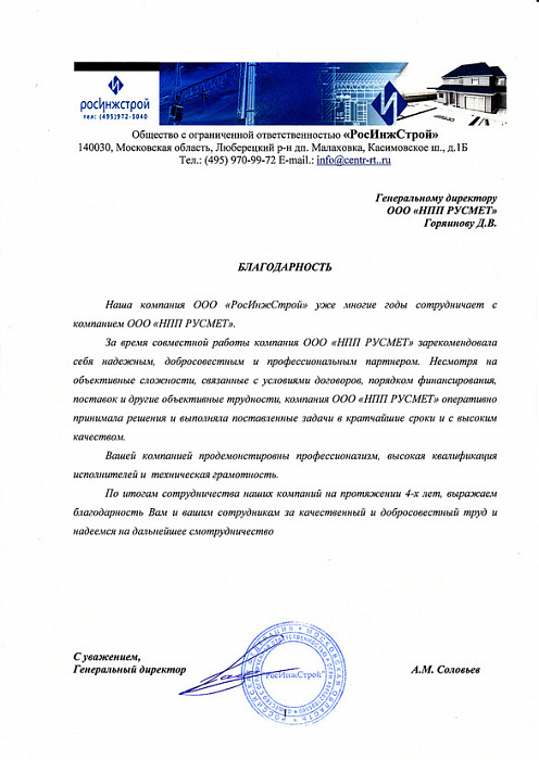 ООО «РосИнжСтрой»