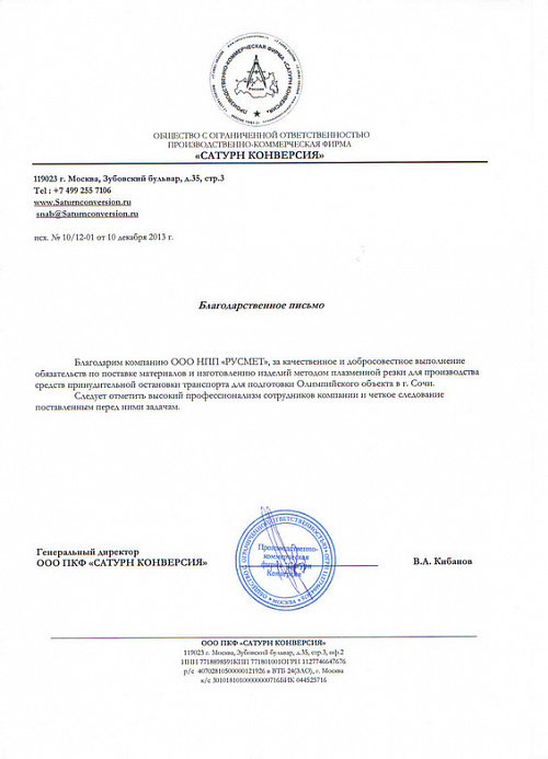ООО «Сатурн Конверсия»