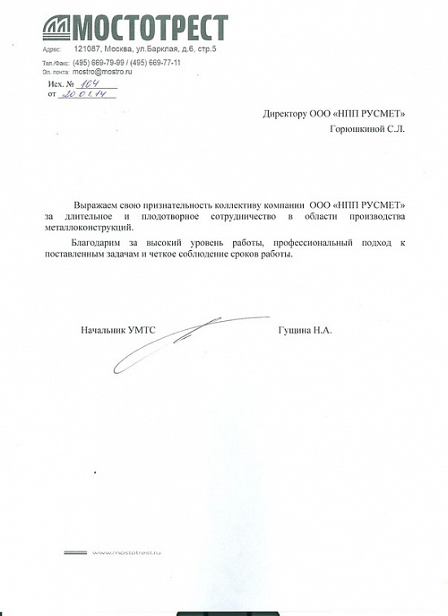 ООО «Мостотрест»