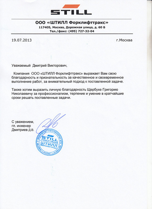 ООО «Штилл»